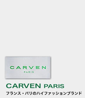 CARVEN PARIS カルバン･パリス取り扱い店：オーダースーツ注文紳士服アベ：オーダーメイドスーツ専門店