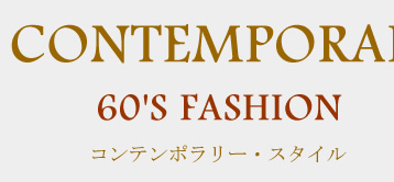 Contemporary,60's fashion,�R���e���|�����[�X�^�C��