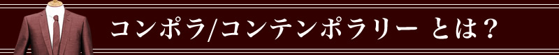 Contemporary,�R���e���|����(�R���|��)�Ƃ�