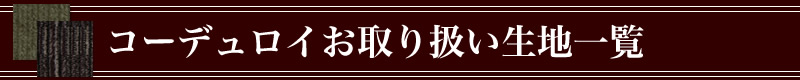 コーデュロイ/コール天,オーダーメイドジャケット,生地一覧