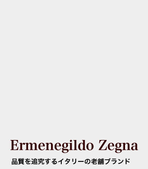 Ermenegildo Zegna,�C�^���A,�u�����h
