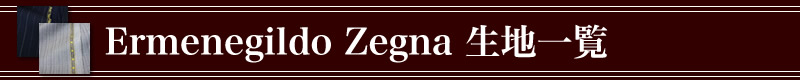 Ermenegildo Zegna,�I�[�_�[���C�h�X�[�c,���n�ꗗ
