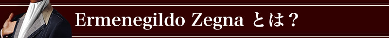 Ermenegildo Zegna,�G�����l�W���h�E�[�j�A�Ƃ�