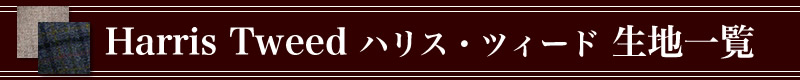 Harris Tweed,ハリスツイード,オーダーメイドジャケット,生地一覧