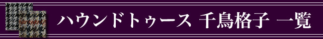 オーダーメイドスーツ,ハリスツイード生地一覧,ハウンドトゥース,千鳥格子