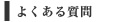 �悭���鎿��
