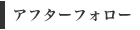 �A�t�^�[�t�H���[