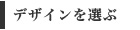 �f�U�C����I��