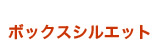�{�b�N�X�V���G�b�g