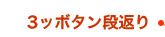 3�b�{�^���i�Ԃ�