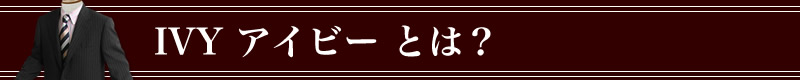 Ivy,アイビーとは