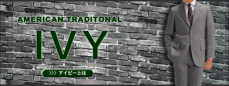 American traditional,ivy,アイビーとは