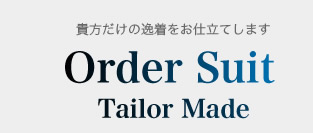 order suit tailor made �M�������̈풅�����d���Ă��܂�