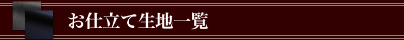 オーダメイドスーツお仕立て生地一覧