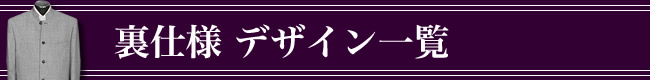 オーダーメイドジャケット,デザイン,裏仕様