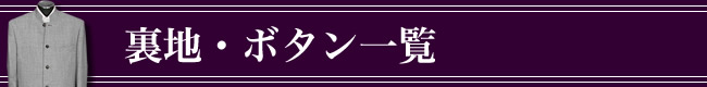 オーダーメイドジャケット,デザイン,裏仕様