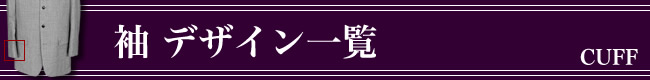 オーダーメイドジャケット,デザイン,袖