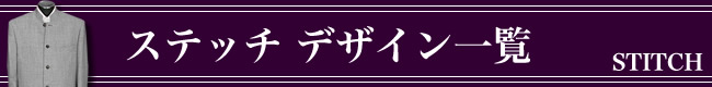 オーダーメイドジャケット,デザイン,ステッチ,stitch