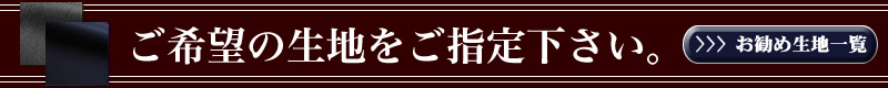アイビー(アメトラ)系スーツ,オーダーメイドスーツ,生地指定