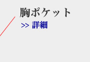 �}�I�J���[�n,�W���P�b�g,�f�U�C��,���|�P�b�g,pocket,�ڍ�