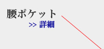 �}�I�J���[�n,�W���P�b�g,�f�U�C��,���|�P�b�g,pocket,�ڍ�