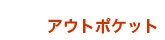 �A�E�g�|�P�b�g