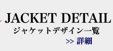 �W���P�b�g�f�U�C���ꗗ