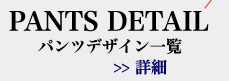 �p���c�f�U�C���ꗗ