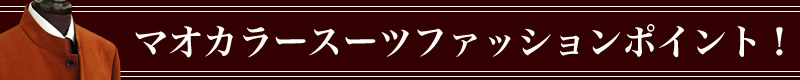 マオカラー系スーツファッションポイント