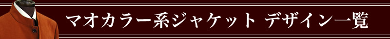 マオカラー系オーダメイドジャケットデザイン一覧