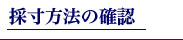 �X�[�c�̍̐����@�m�F