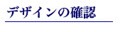 ���b�Y�n�X�[�c�f�U�C���m�F