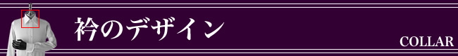 �I�[�_�[�V���c,��,�J���[,collar,�f�U�C���ꗗ