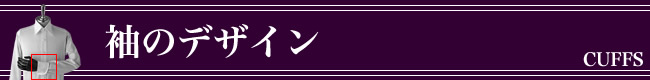 �I�[�_�[�V���c,��,�J�t�X,cuffs,�f�U�C���ꗗ