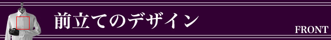 �I�[�_�[�V���c,�O����,front,�f�U�C���ꗗ