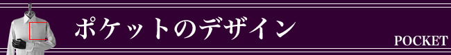 �I�[�_�[�V���c,���|�P�b�g,pocket,�f�U�C���ꗗ
