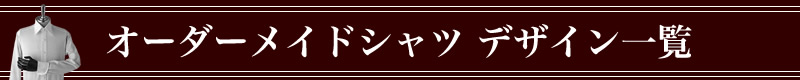 �I�[�_�[���C�h�V���c�f�U�C���ꗗ