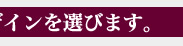 �V���c�f�U�C���I��