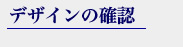 �I�[�_�[�V���c�f�U�C���m�F