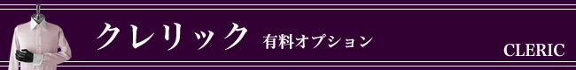 �I�[�_�[�V���c,Cleric,�N�����b�N,�L���I�v�V����