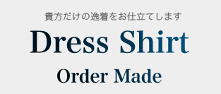 Dress Shirt order made �M�������̈풅�����d���Ă��܂�