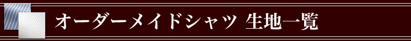 �I�[�_�[���C�h�V���c���n�ꗗ