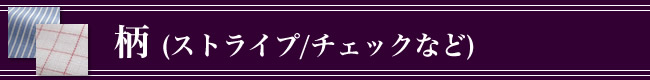 �I�[�_�[���C�h�V���c���n�ꗗ,stripe,check,�X�g���C�v,�`�F�b�N,��