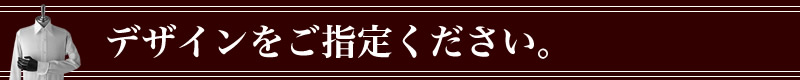 �I�[�_�[�V���c,�f�U�C���w��