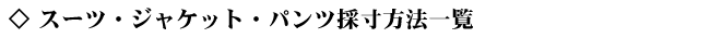 �X�[�c �W���P�b�g �p���c�̐��@/�T�C�Y�ꗗ