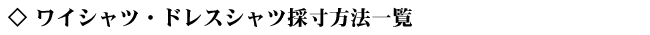 ���C�V���c �h���X�V���c�̐��@/�T�C�Y�ꗗ
