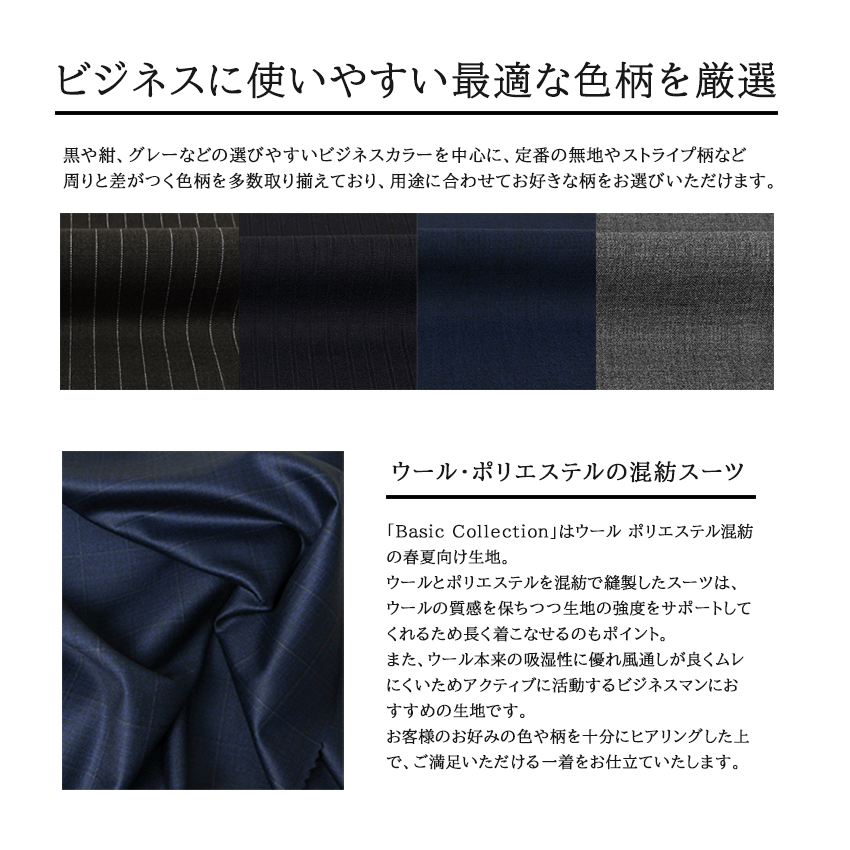スタイル＆デザイン自在！オーダーメイドスーツ ベーシック