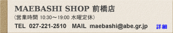 Maebashi shop 前橋店 詳細はこちら